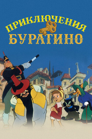 Приключения Буратино 1960 трейлер (1960)