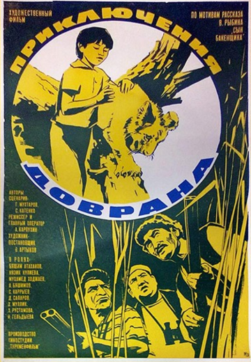 Приключения Доврана трейлер (1969)