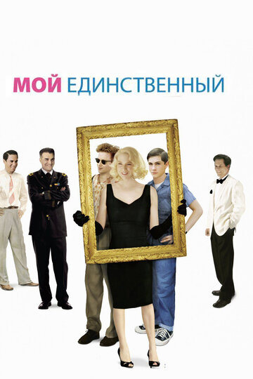 Мой единственный 2009 трейлер (2009)