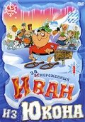 Отмороженный: Иван из Юкона трейлер (1999)