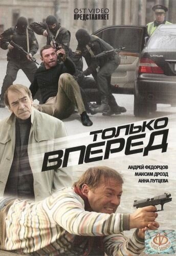 Только вперед трейлер (2008)