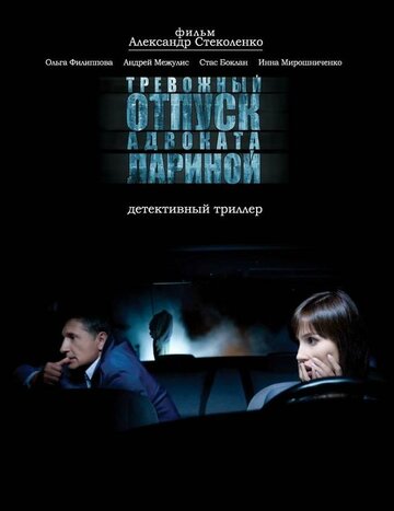 Тревожный отпуск адвоката Лариной 2008 трейлер (2008)