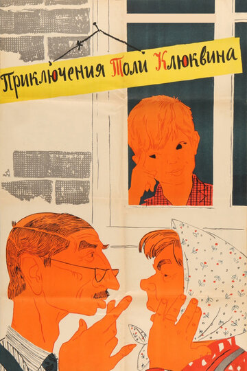 Приключения Толи Клюквина трейлер (1964)