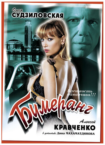 Бумеранг 2008 трейлер (2008)