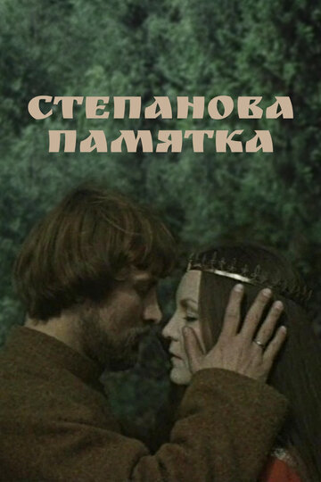 Степанова памятка 1976 трейлер (1976)