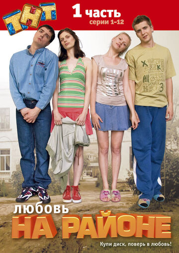 Любовь на районе 2008 трейлер (2008)