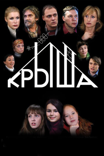 Крыша трейлер (2009)