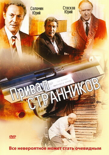 Привал странников 1990 трейлер (1990)