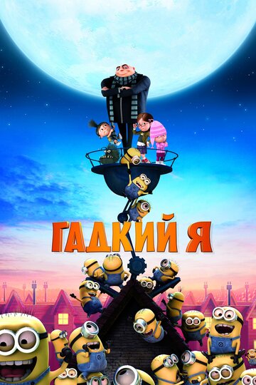 Гадкий я трейлер (2010)