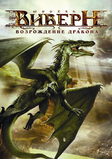 Виверн: Возрождение дракона трейлер (2009)