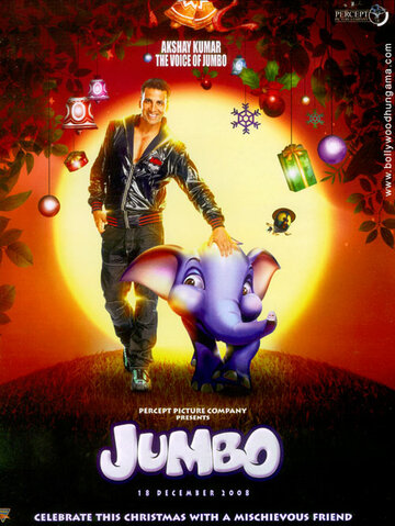 Джамбо трейлер (2008)