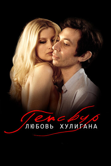 Генсбур. Любовь хулигана 2010 трейлер (2010)