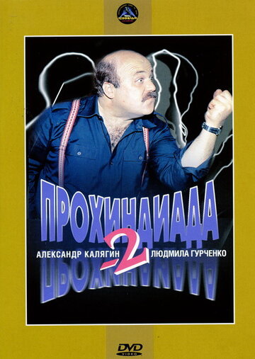 Прохиндиада 2 трейлер (1994)