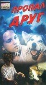 Пропал друг трейлер (1990)