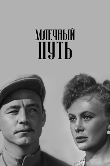 Млечный путь 1959 трейлер (1959)