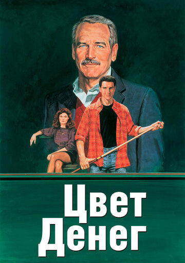 Цвет денег трейлер (1986)