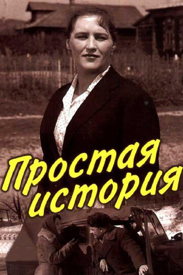 Простая история трейлер (1960)