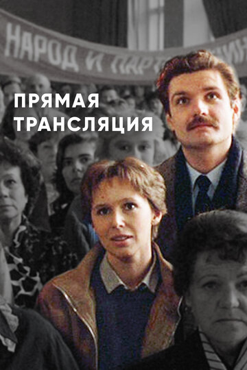 Прямая трансляция 1989 трейлер (1989)