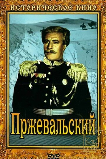 Пржевальский трейлер (1952)