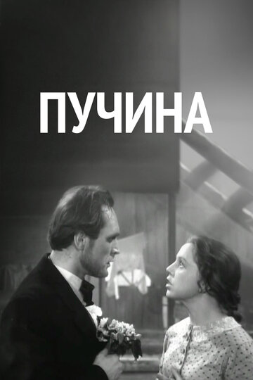 Пучина 1958 трейлер (1958)