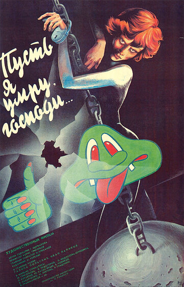 Пусть я умру, господи... (1988)