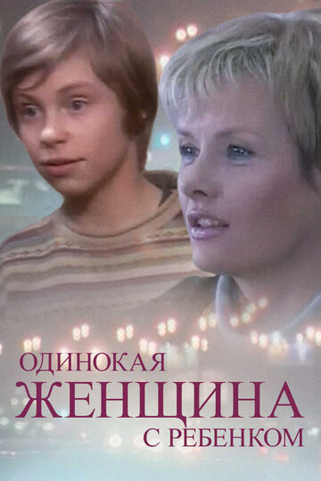 Одинокая женщина с ребенком 2007 трейлер (2007)