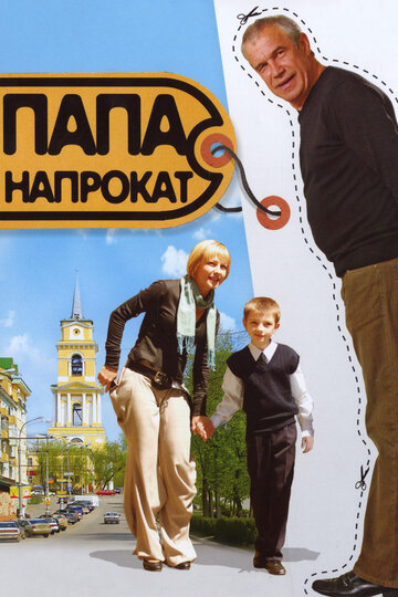 Папа напрокат трейлер (2008)