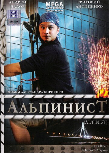 Альпинист 2008 трейлер (2008)