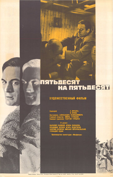 Пятьдесят на пятьдесят 1973 трейлер (1973)