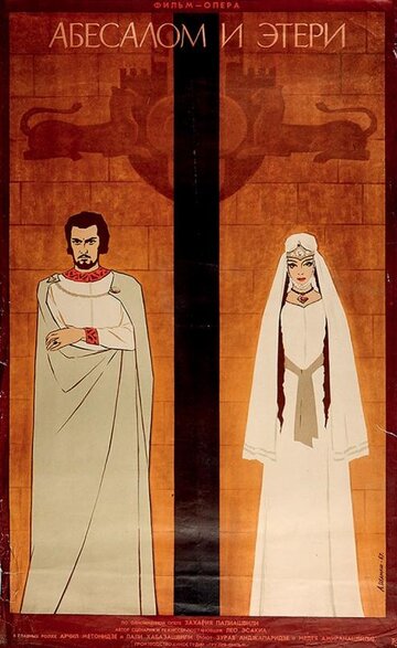 Абесалом и Этери трейлер (1968)