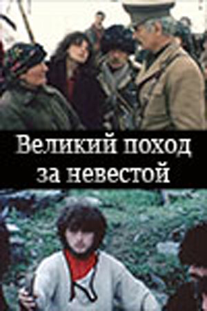 Великий поход за невестой трейлер (1984)