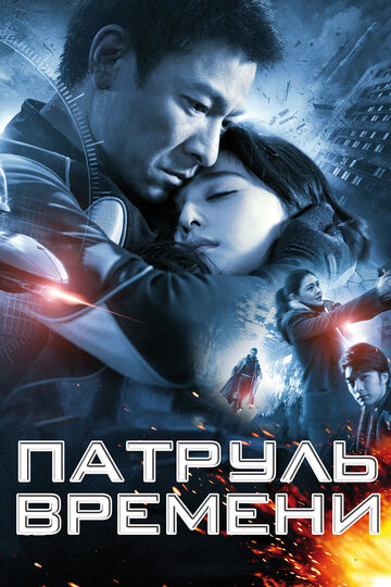 Патруль времени 2010 трейлер (2010)