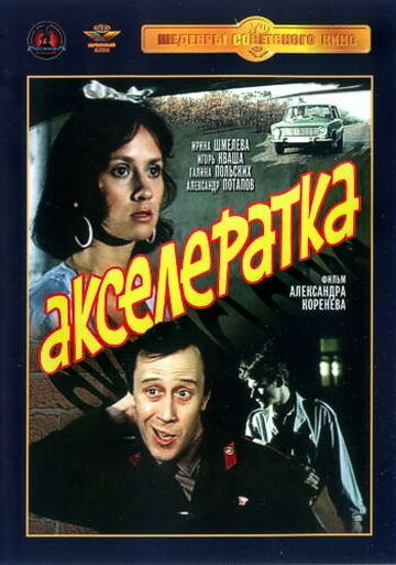 Акселератка трейлер (1987)