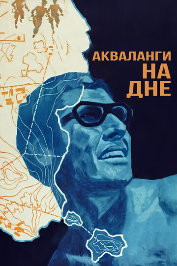 Акваланги на дне 1966 трейлер (1966)