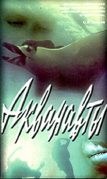Акванавты трейлер (1980)