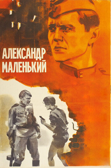 Александр Маленький трейлер (1982)