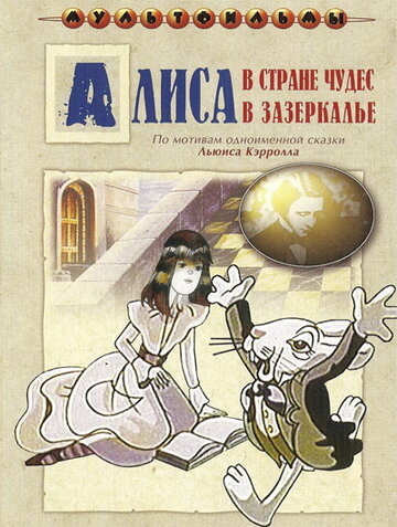 Алиса в Зазеркалье трейлер (1982)