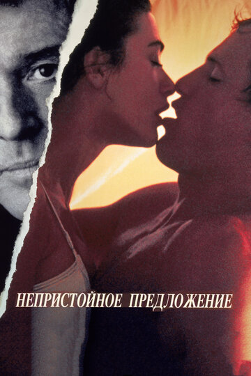 Непристойное предложение трейлер (1993)