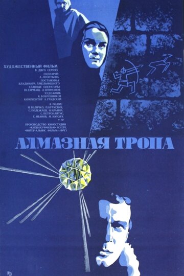 Алмазная тропа трейлер (1978)