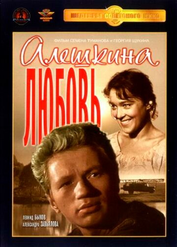 Алешкина любовь 1960 трейлер (1960)