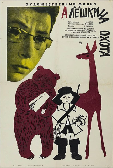 Алешкина охота трейлер (1965)