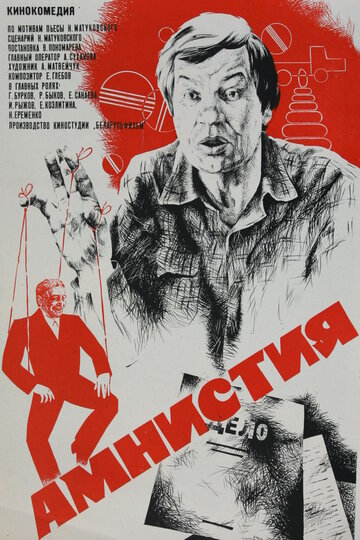 Амнистия трейлер (1980)