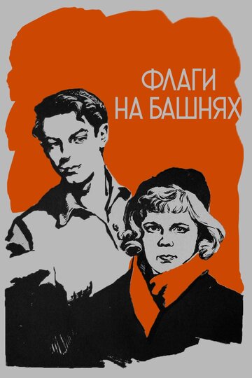 Флаги на башнях 1958 трейлер (1958)