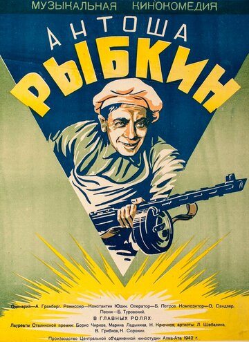 Антоша Рыбкин 1942 трейлер (1942)