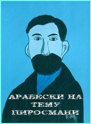 Арабески на тему Пиросмани трейлер (1985)