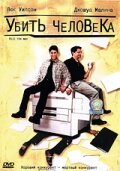 Убить человека трейлер (1999)