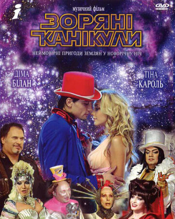 Звездные каникулы трейлер (2006)