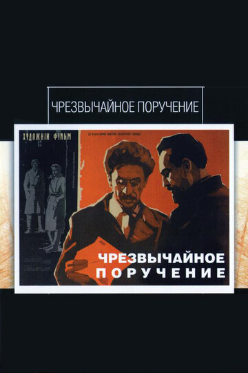 Чрезвычайное поручение 1965 трейлер (1965)