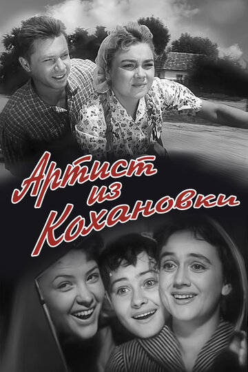 Артист из Кохановки 1962 трейлер (1962)