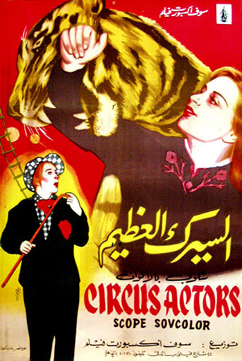 Артисты цирка трейлер (1958)